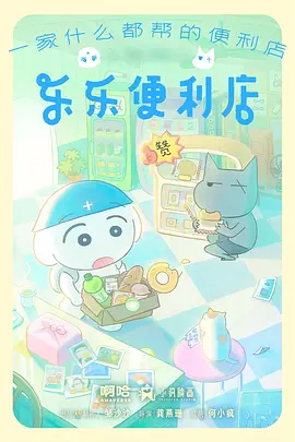 纸片人侦探搞笑推理动漫海报